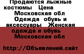 Продаются лыжные костюмы › Цена ­ 10 000 - Московская обл. Одежда, обувь и аксессуары » Женская одежда и обувь   . Московская обл.